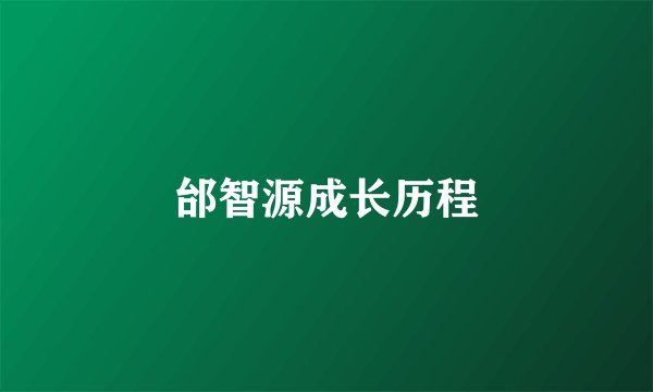 邰智源成长历程