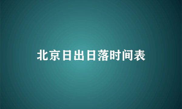 北京日出日落时间表