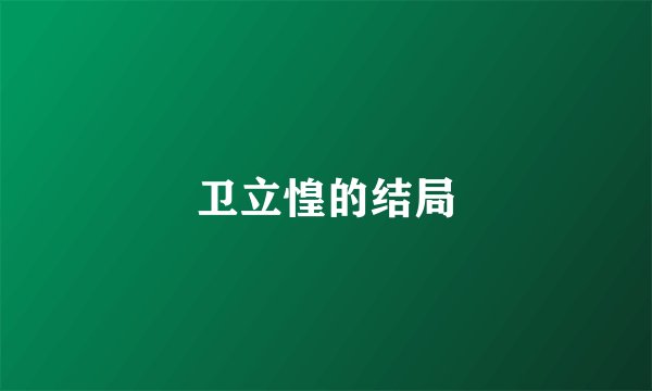 卫立惶的结局