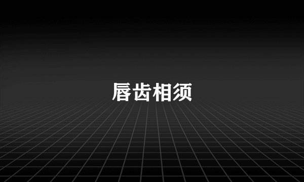 唇齿相须