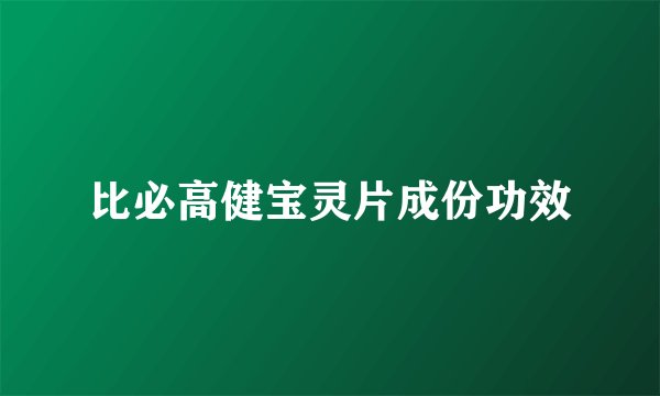 比必高健宝灵片成份功效