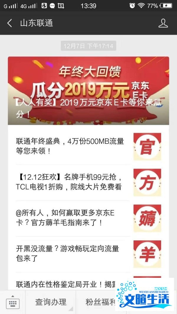 山东联通如何通过微信公众号查询话费余额？
