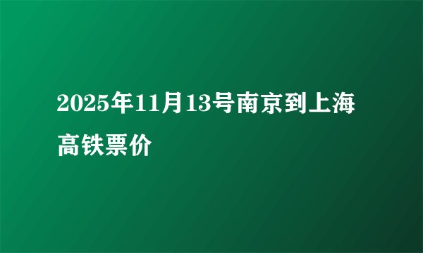 2025年11月13号南京到上海高铁票价