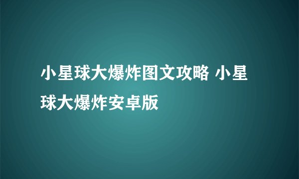 小星球大爆炸图文攻略 小星球大爆炸安卓版