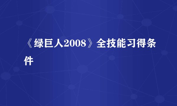 《绿巨人2008》全技能习得条件