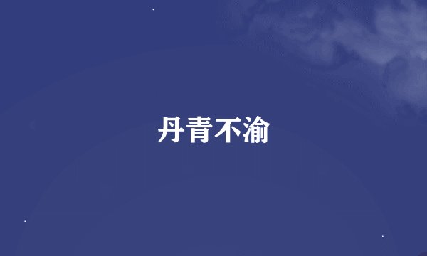 丹青不渝