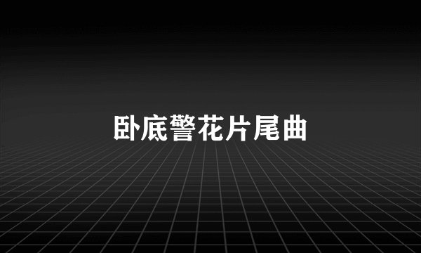 卧底警花片尾曲