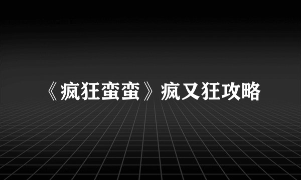 《疯狂蛮蛮》疯又狂攻略