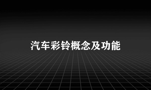 汽车彩铃概念及功能