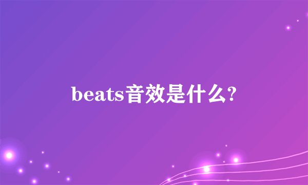 beats音效是什么?