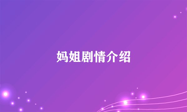 妈姐剧情介绍