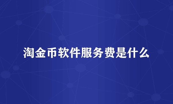 淘金币软件服务费是什么