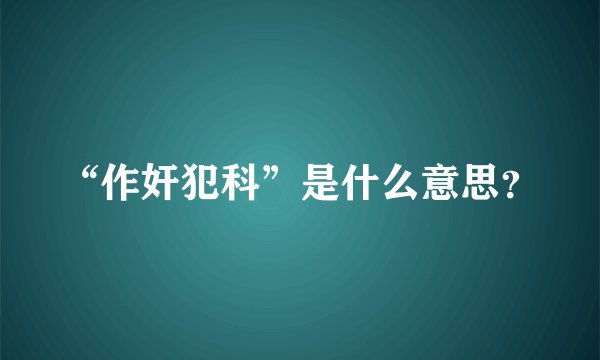 “作奸犯科”是什么意思？