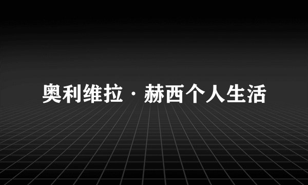 奥利维拉·赫西个人生活