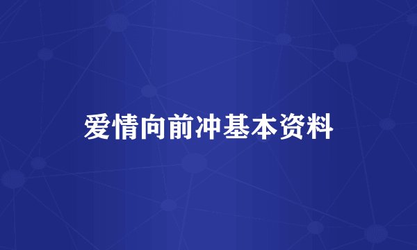 爱情向前冲基本资料