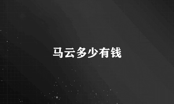 马云多少有钱
