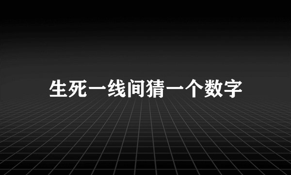 生死一线间猜一个数字