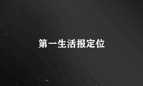 第一生活报定位