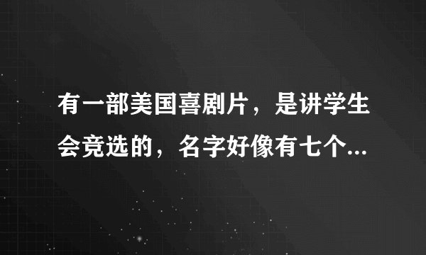 有一部美国喜剧片，是讲学生会竞选的，名字好像有七个字，叫什么妹，想知道电影名字