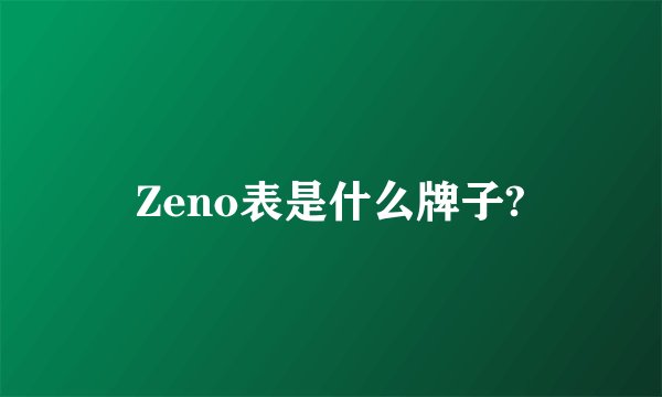 Zeno表是什么牌子?