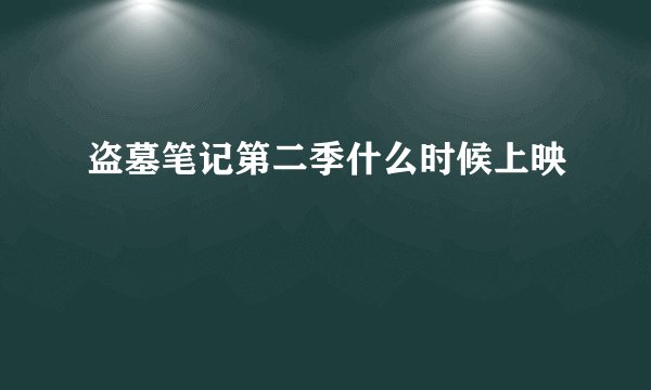盗墓笔记第二季什么时候上映