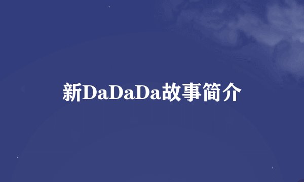 新DaDaDa故事简介