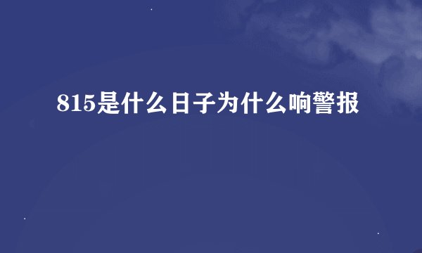 815是什么日子为什么响警报