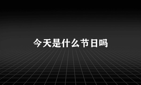 今天是什么节日吗