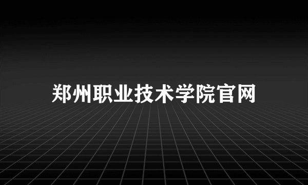 郑州职业技术学院官网