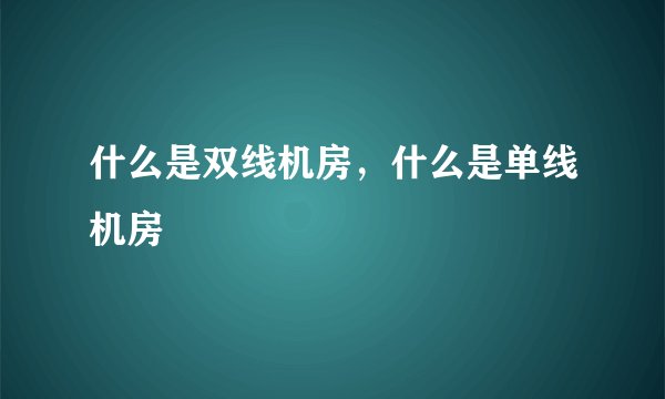 什么是双线机房，什么是单线机房