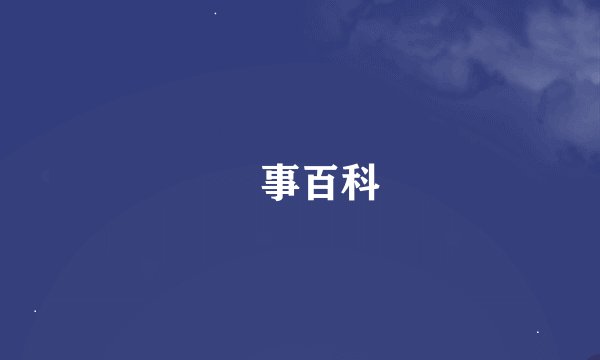 囧事百科