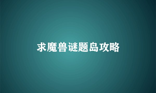 求魔兽谜题岛攻略