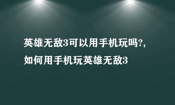 英雄无敌3可以用手机玩吗?, 如何用手机玩英雄无敌3