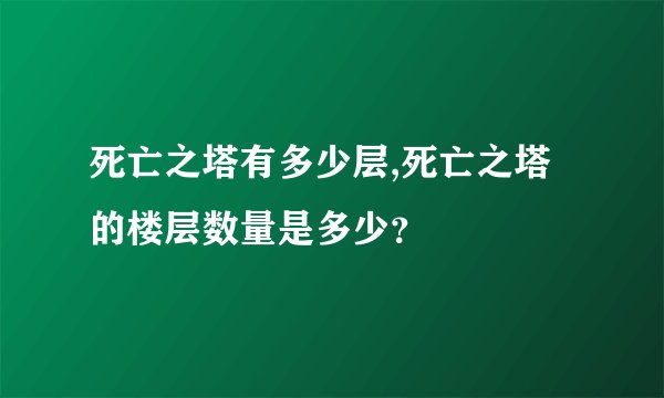 死亡之塔有多少层,死亡之塔的楼层数量是多少？