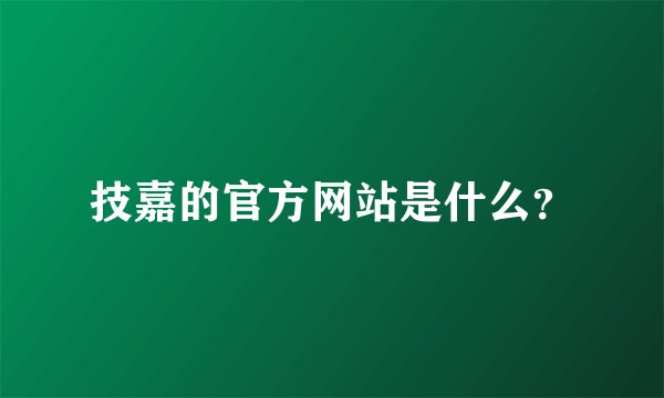 技嘉的官方网站是什么？