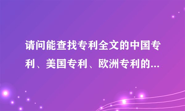 请问能查找专利全文的中国专利、美国专利、欧洲专利的网址?(最好用google搜索)