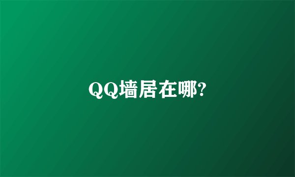 QQ墙居在哪?