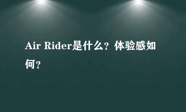 Air Rider是什么？体验感如何？