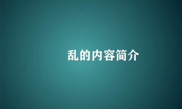 姽婳乱的内容简介