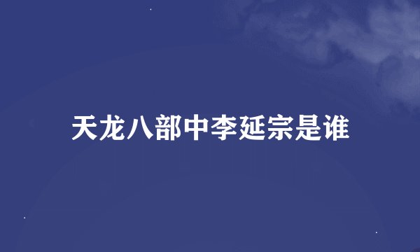 天龙八部中李延宗是谁