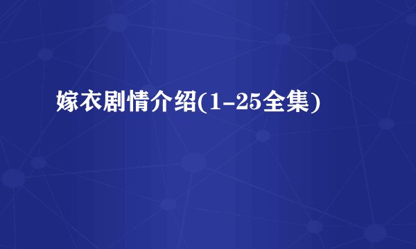 嫁衣剧情介绍(1-25全集)