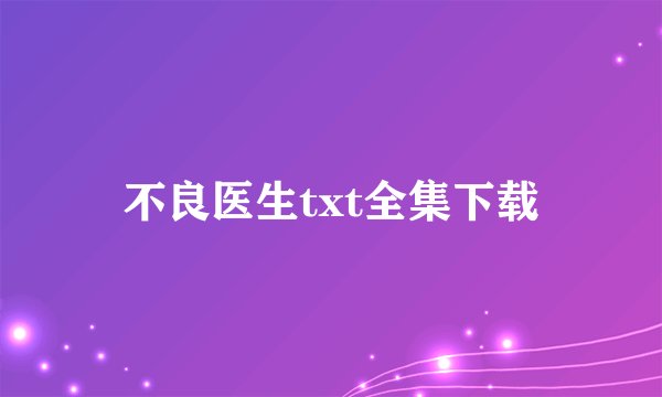 不良医生txt全集下载
