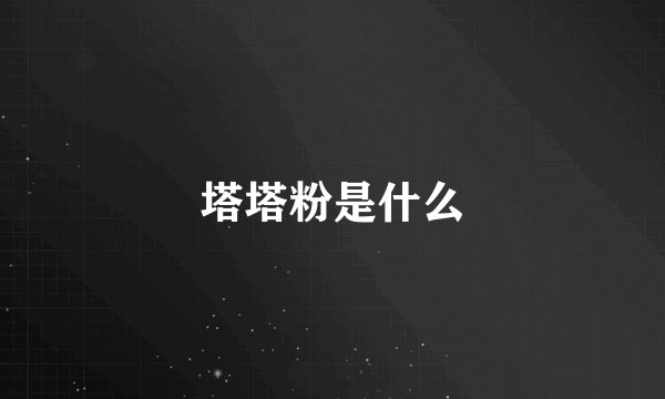 塔塔粉是什么