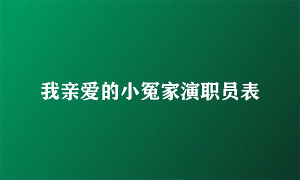 我亲爱的小冤家演职员表