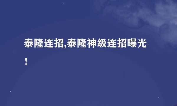 泰隆连招,泰隆神级连招曝光！