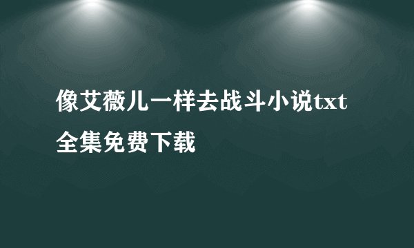 像艾薇儿一样去战斗小说txt全集免费下载