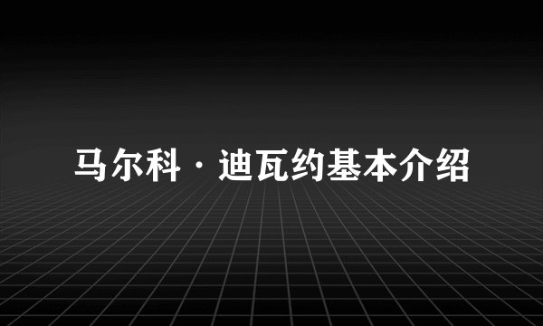 马尔科·迪瓦约基本介绍