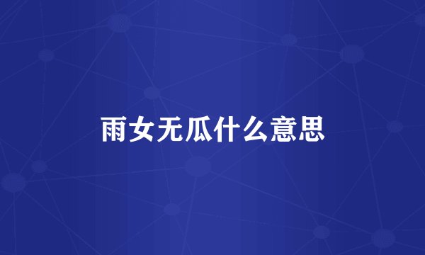 雨女无瓜什么意思