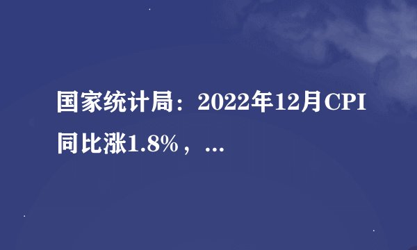 国家统计局：2022年12月CPI同比涨1.8%，全年同比涨2%