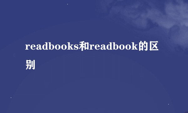 readbooks和readbook的区别